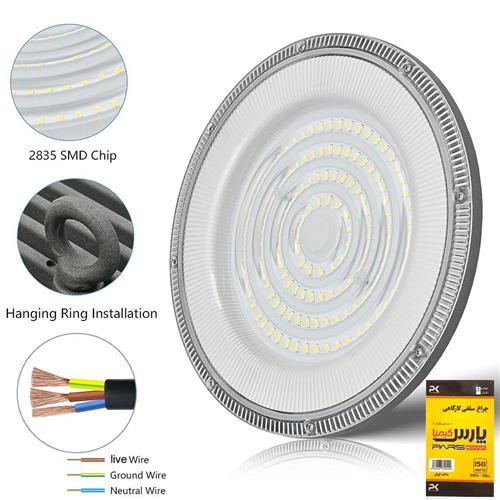 چراغ کارگاهی 150وات پارس کیمیا